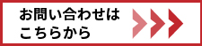 お問合せはこちら