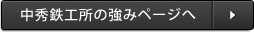 中秀鉄工の強みへ