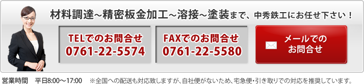 材料調達～精密板金加工～溶接～塗装まで、中秀鉄工にお任せ下さい！