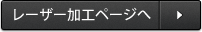 レーザー加工ページへ