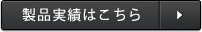 製品実績はこちら