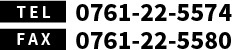 TEL:0761-22-5574 | FAX:0761-22-5580